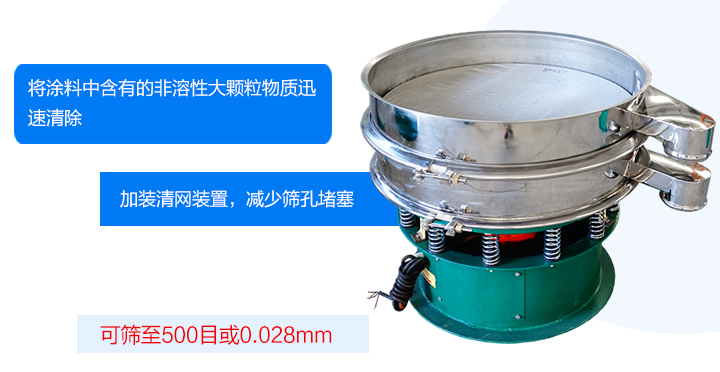 涂料振動篩可將涂料中含有的雜質迅速清除，篩分細至500目，篩選精度可達98%，篩網不易堵塞，可單層或多層使用